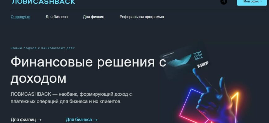 Проект ЛОВИCASHBACK (необанк lovicashback.ru)