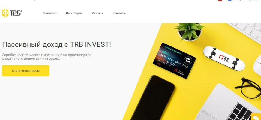 Проект TRB Invest (ТРБ Инвест, ТРБ Групп, trb-invest.ru)