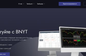 Брокер BNYT (БНУТ, BNYT LLC, net-trade.site)