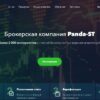 Онлайн-брокер Panda-ST (Панда-СТ, panda-st.org)