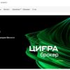 Инвестиционная компания Цифра брокер (cifra-broker.ru)