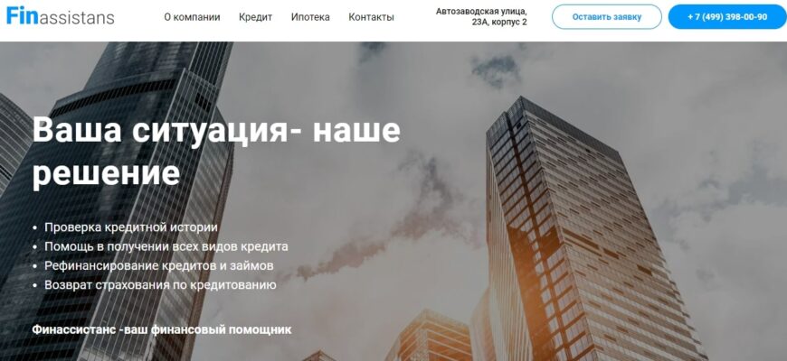 Кредитный брокер Finassistans (Финассистанс,finassistans.ru)