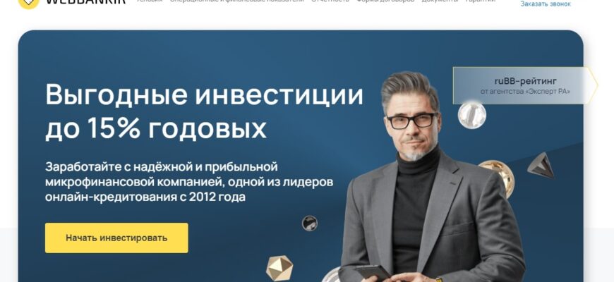 МФО WEBBANKIR (ВЭББАНКИР, investor.webbankir.com)