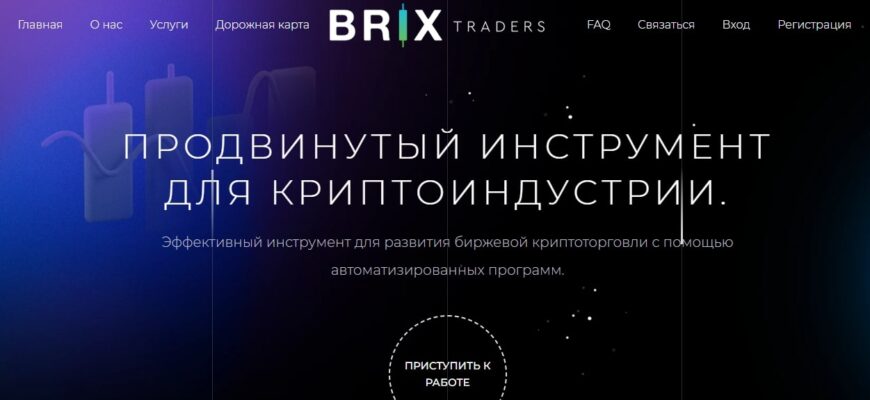 Брокер Brix Traders (brixtraders.io, brixtraders.net)