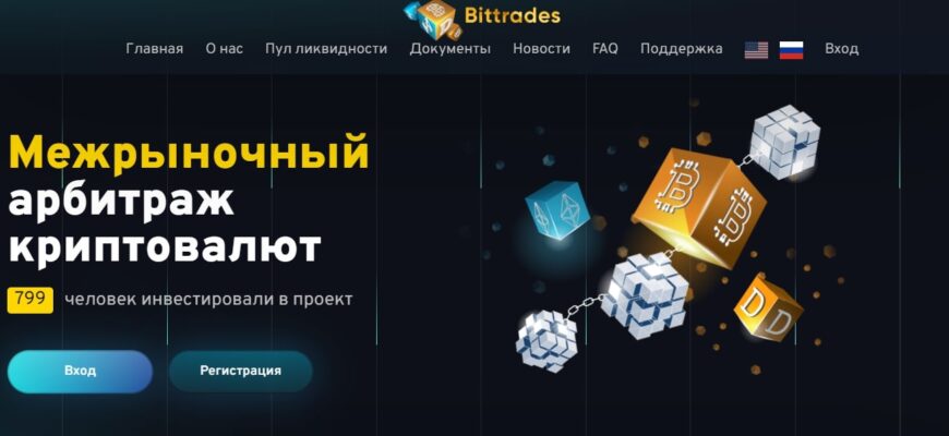 Инвестиционный проект BITTRADES (БИТТРЕЙДС, bittrades.io)